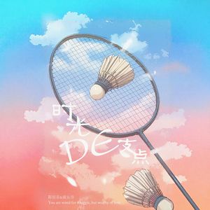 时光的支点 | 陈雨菲&黄东萍