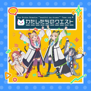 わたしたちのクエスト