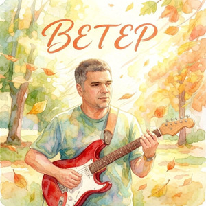 Ветер