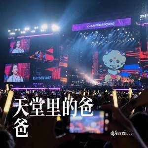 天堂里的爸爸
