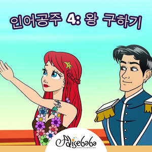 인어공주 4: 왕 구하기