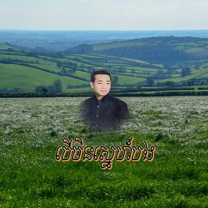 បើមិនស្នេហ៍បង