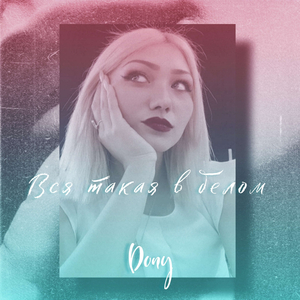 Вся такая в белом