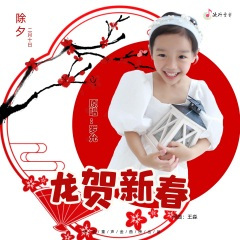 龙贺新春