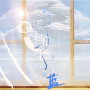 从你的忧郁里偷一点蓝
