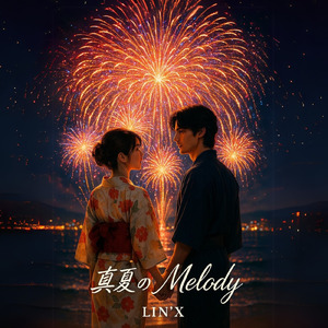 真夏のMelody