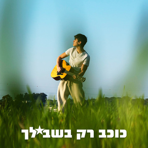 כוכב רק בשבילך
