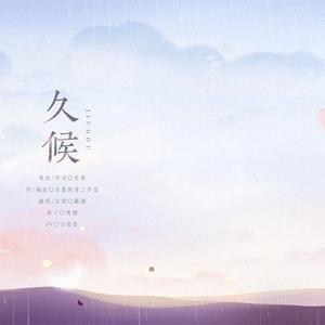 久候