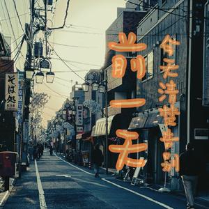 今天清楚告別前一天