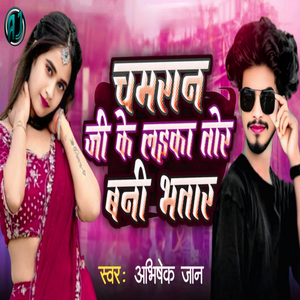 Chamran Ji Ke Laika Tor Bani Bhatar