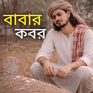 বাবা অনেক দিন শুইয়ে আছো মাটির বিছানায়