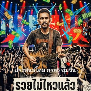 รวยไม่ไหวแล้ว