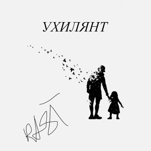 Ухилянт
