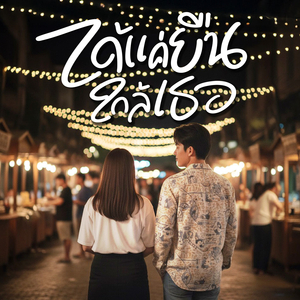 ได้แค่ยืนใกล้เธอ