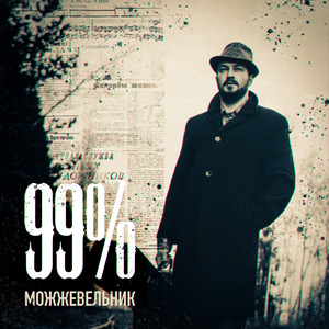 99% - Single version