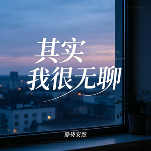 其实我很无聊