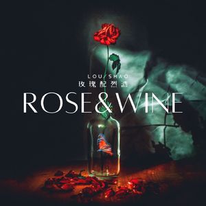 玫瑰配烈酒