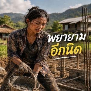 พยายามอีกนิด