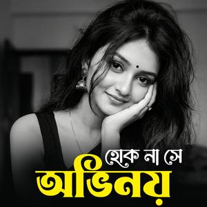 হোক না সে অভিনয় | Hok Na Se Avinoy