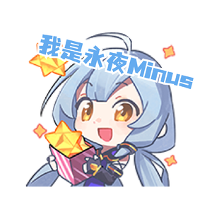 我是永夜Minus (feat. 星尘)