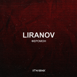 Феромон (XTM REMIX)