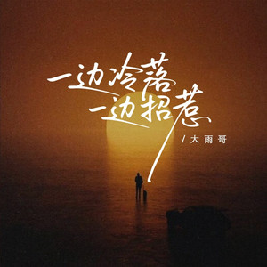 一边冷落一边招惹