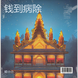 钱到病除