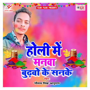 Holi Me Manwa Budhwo Ke Sanke
