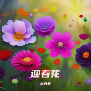 迎春花开幸福年