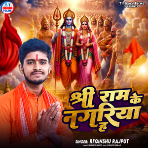 Shree Ram Ke Nagriya H