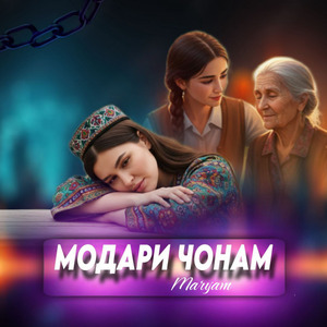 Модари Чонам