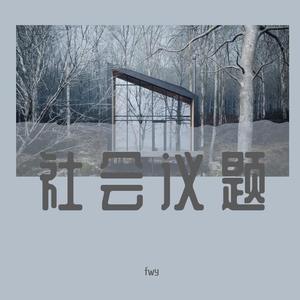 社会议题(PROD BY MEGA&GOAT CREW)