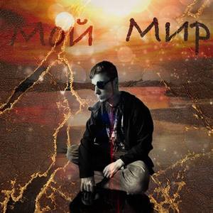 Мой мир