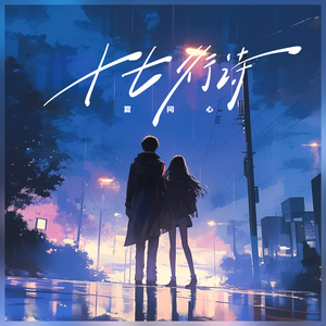 十七行诗（Live）