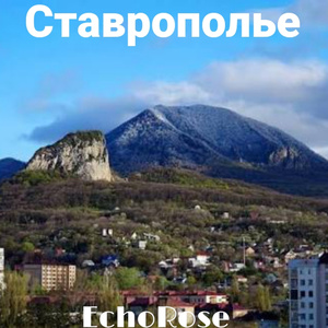 Ставрополье (Pop remix)