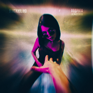 Подруга (Remastered)