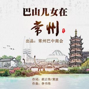 巴山儿女在常州 (合唱版)