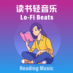 一抹浅浅的微笑(Lofi Beats)