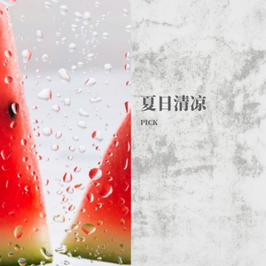 夏日清凉