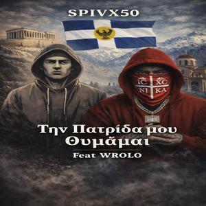 Την Πατρίδα μου Θυμάμαι(Ποντιακά) (feat. Mc Ωρόλο)