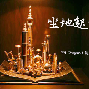 坐地起价 (부르는게 값이야 remix)