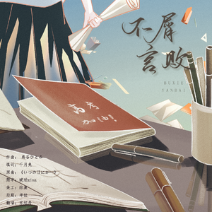 不屑言败（翻自 島谷ひとみ）