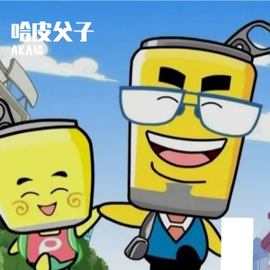 哈皮父子（《哈皮父子》主题曲）（翻自群星）