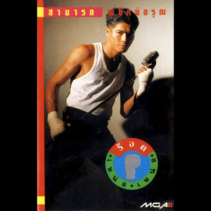 อย่าขัดใจ