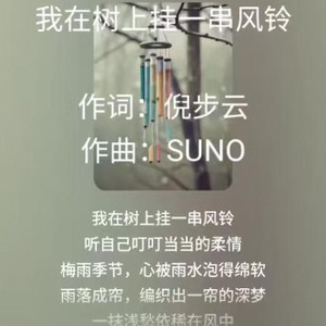 我在树上挂一串风铃