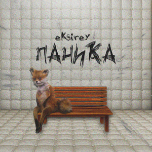 Паника