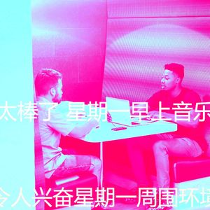 一尘不染周一通勤印象数