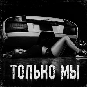 Только Мы