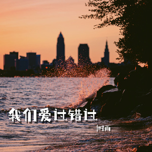 我们爱过错过