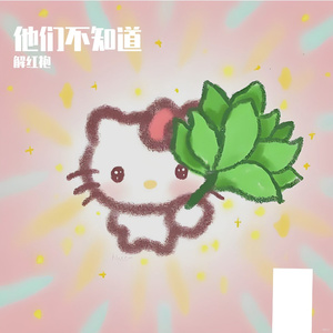 他们不知道